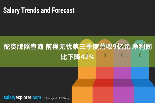 配资牌照查询 前程无忧第三季度营收9亿元 净利同比下降42%