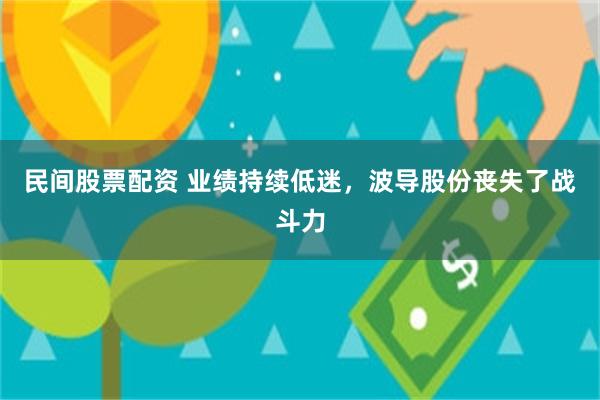 民间股票配资 业绩持续低迷，波导股份丧失了战斗力