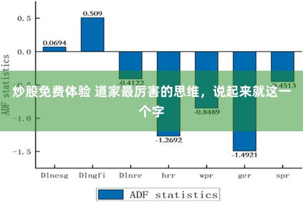 炒股免费体验 道家最厉害的思维，说起来就这一个字