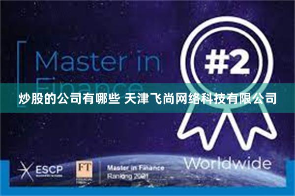 炒股的公司有哪些 天津飞尚网络科技有限公司