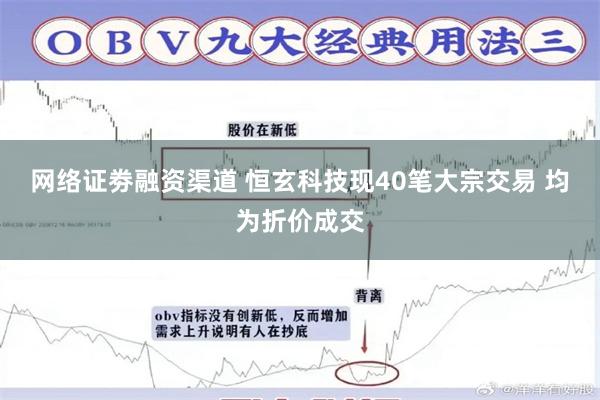 网络证劵融资渠道 恒玄科技现40笔大宗交易 均为折价成交